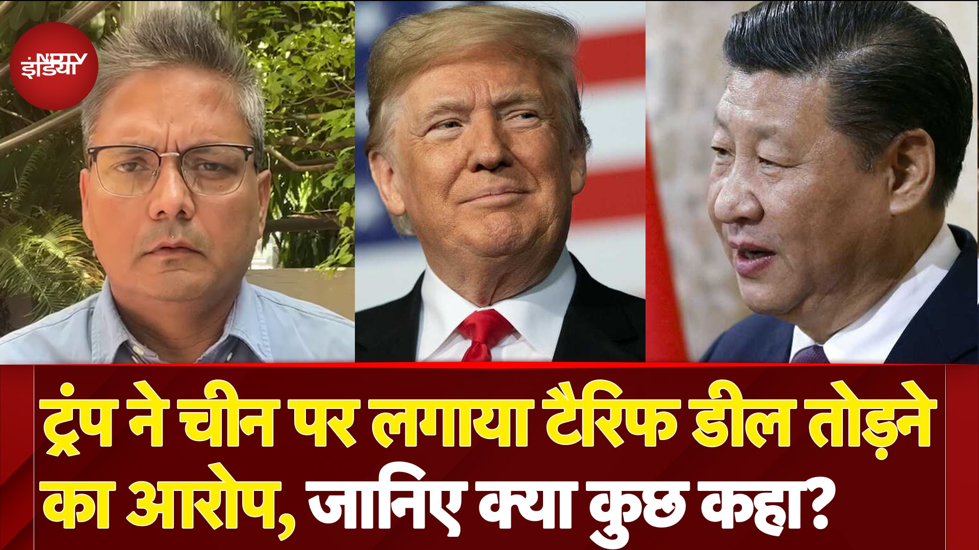 China US Tariff Deal: Donald Trump ने चीन पर लगाया टैरिफ डील तोड़ने का आरोप, जानिए क्या कुछ कहा?