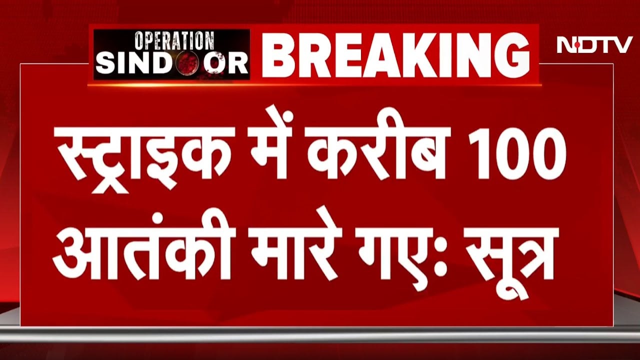 India Air Strikes Pakistan BREAKING: Operation Sindoor में मारे गए 100 से ज्यादा आतंकी – सूत्र
