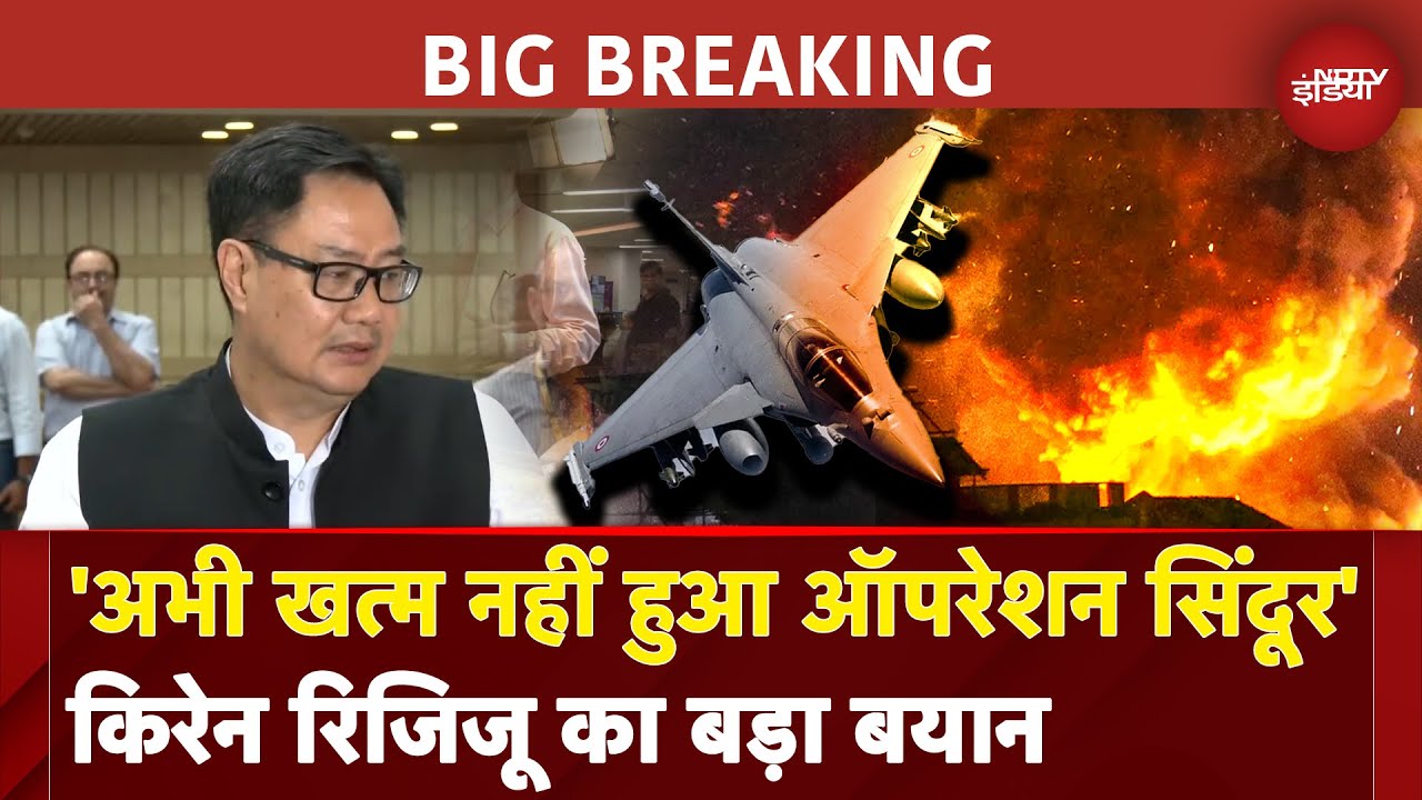 Operation Sindoor | अभी खत्म नहीं हुआ है ऑपरेशन सिंदूर; Kiren Rijiju का बड़ा बयान | BREAKING NEWS