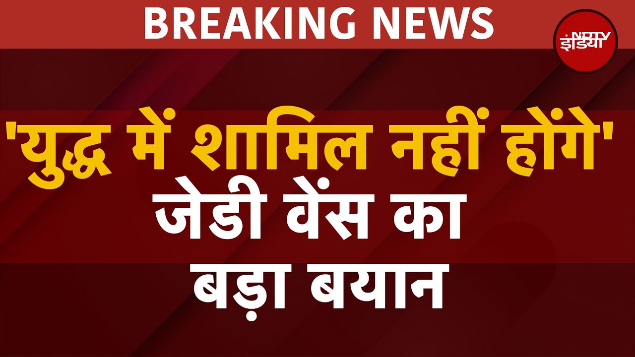 India Pakistan Conflict पर US Vice President JD Vance का बड़ा बयान ‘हम युद्ध में नहीं कूदेंगे’ | War