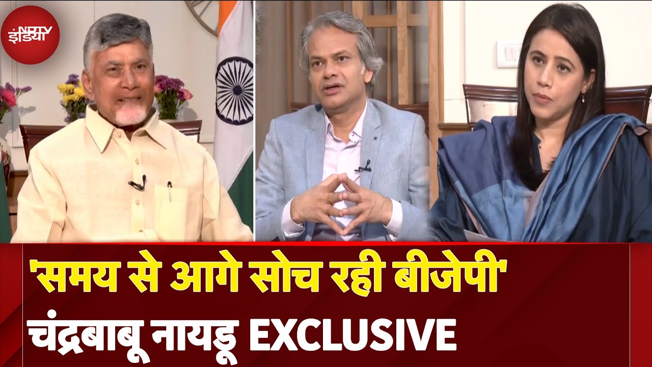‘PM Modi के नेतृत्व में हम चौथी सबसे बड़ी अर्थव्यवस्था बने’, Chandrababu Naidu से EXCLUSIVE बातचीत
