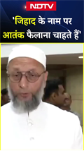‘जिहाद के नाम पर आतंक फैलाना चाहते हैं’: AIMIM चीफ Asaduddin Owaisi का बयान | Operation Sindoor
