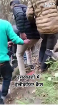 Uttarakhand Chopper Crash: उत्तराखंड के उत्तरकाशी में हेलीकॉप्टर क्रैश, 4 की मौत | Shorts