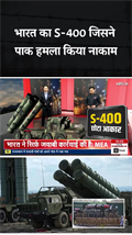 India Pakistan Tension: क्या है India का S-400 जिसने Pakistan Attack को किया नाकाम.. | PoK | LoC