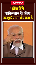 ‘हौंक देंगे’, पाकिस्तान के लिए कानपुरिया में और क्या है  | PM Modi Kanpur Visit | Viral Shorts