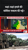 कहां-कहां नापाक हमले की कोशिश नाकाम की गई?  | India Pakistan Tension | Operation Sindoor