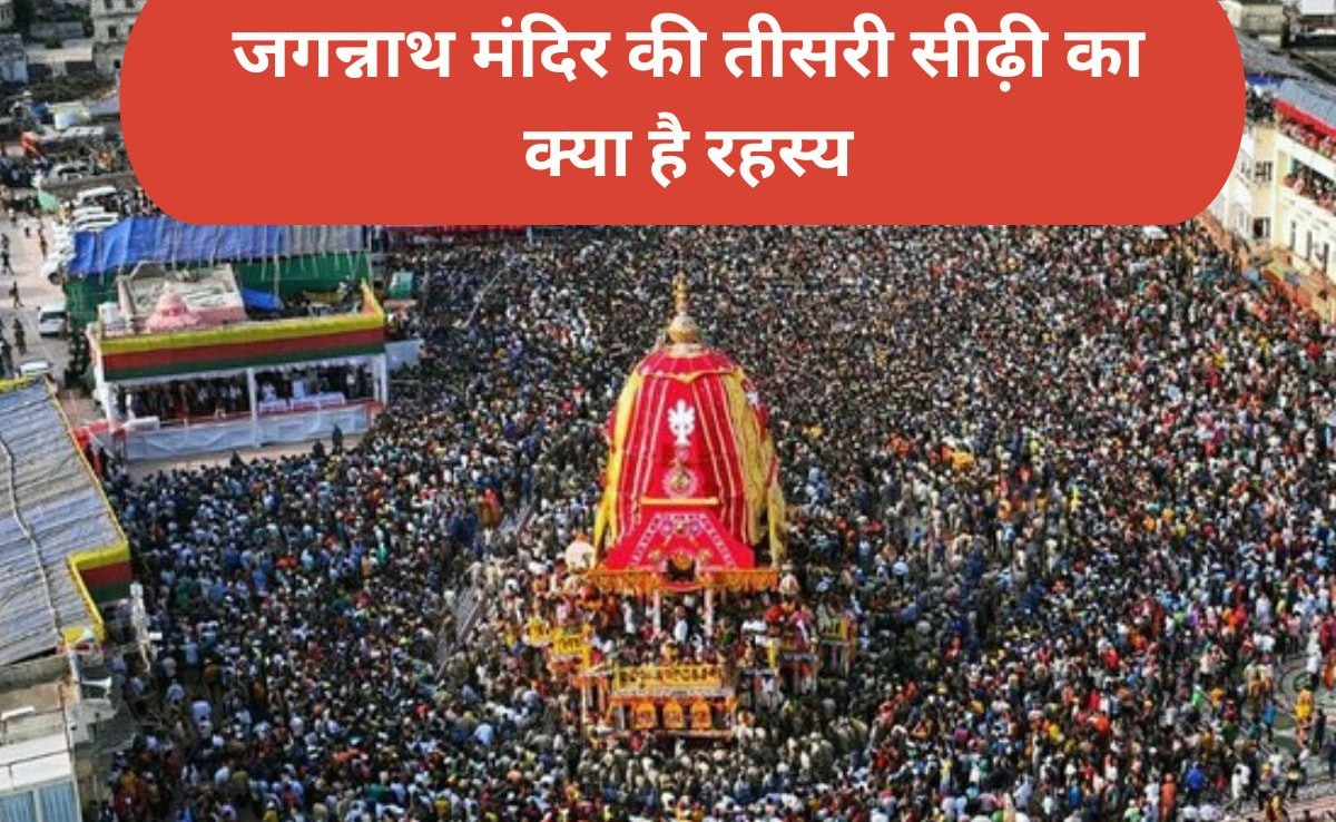 27 जून से शुरू होगी जगन्नाथ रथ यात्रा, Jagannath मंदिर की तीसरी सीढ़ी पर भक्त क्यों नहीं रखते हैं पैर?