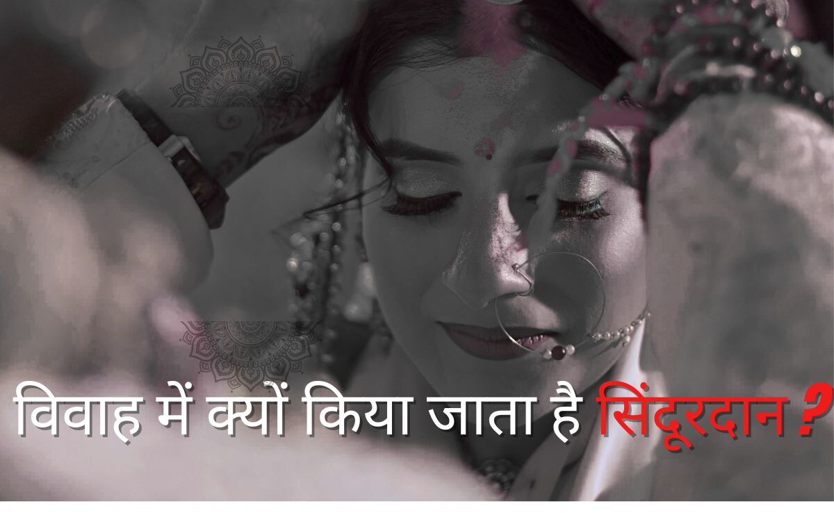 Sindurdan significance : क्या होता है हिन्दू धर्म में ‘सिंदूरदान’ संस्कार, जानिए यहां इसका महत्व