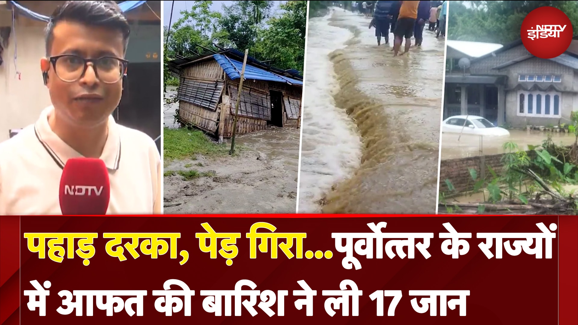 Assam Heavy Rain News: उत्तर पूर्व में बारिश और जलभराव से 17 लोगों की मौत | Weather Update