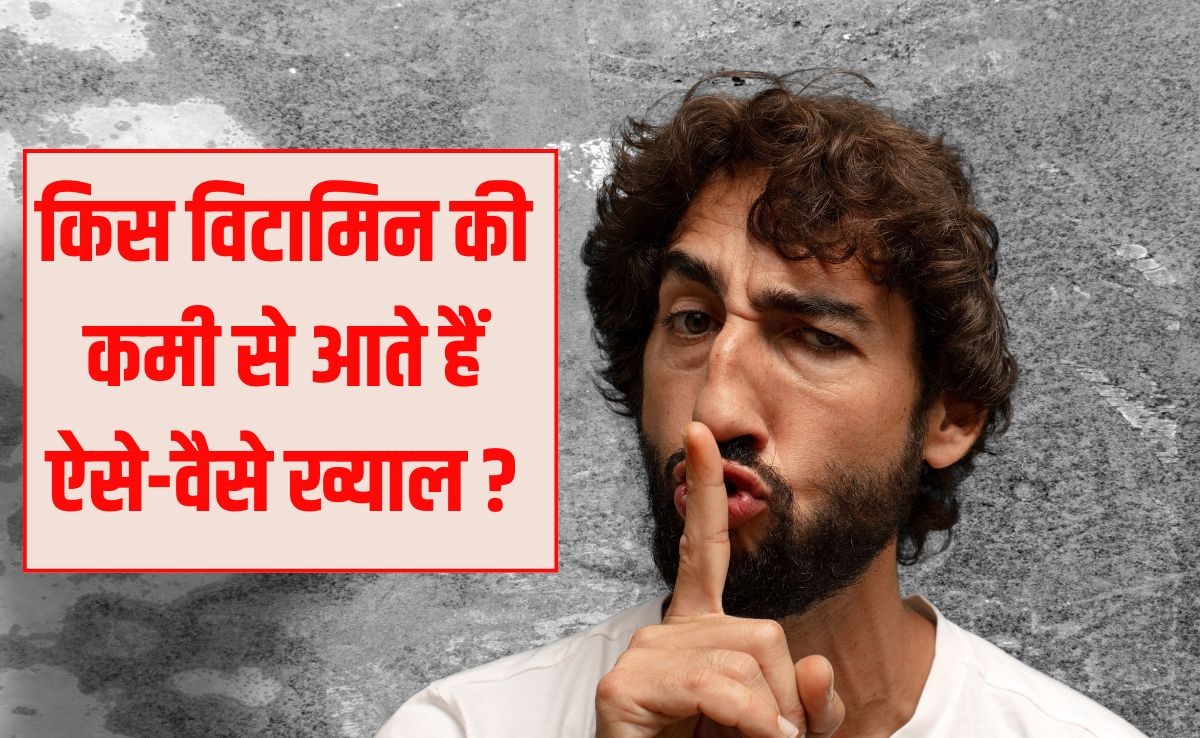 Trending Quiz : क‍िस व‍िटाम‍िन की कमी से आते हैं द‍िमाग में ऐसे-वैसे ख्‍याल, जान गए तो चौंक जाएंगे आप