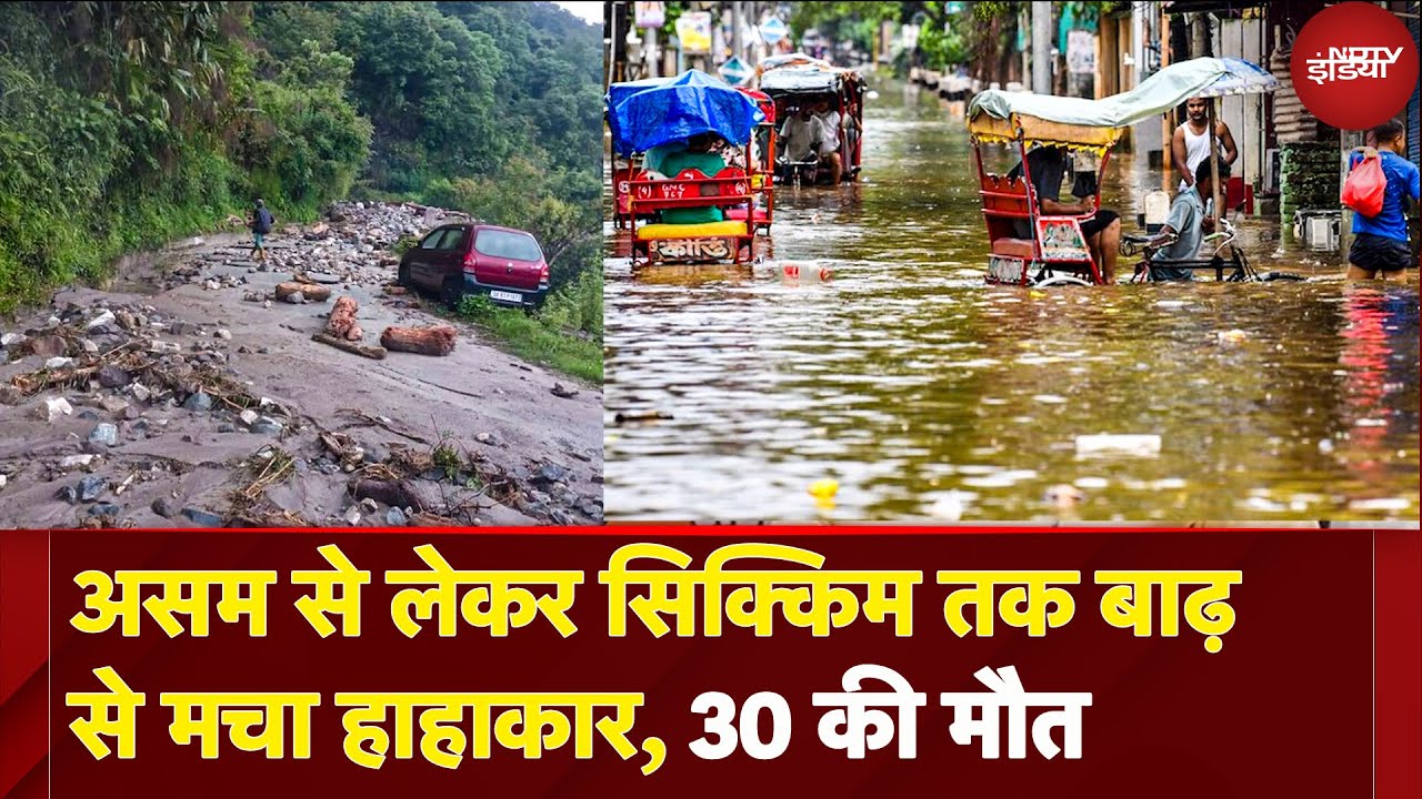 Assam Floods: असम से लेकर Sikkim तक मचा हाहाकार, National Highway तक बहा,  30 की मौत | BREAKING