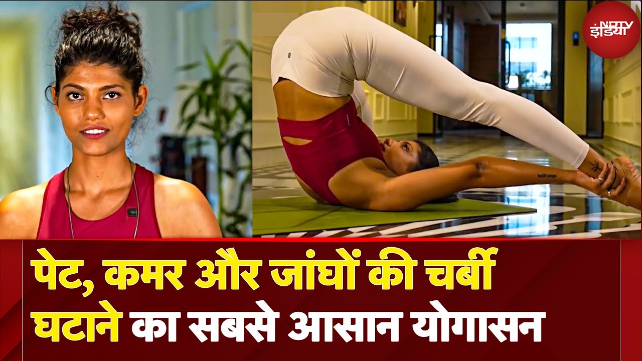 Yoga For Fat Loss And Fat Burn: पेट, कमर और जांघों की चर्बी घटाने का सबसे आसान योगासन | Fit India