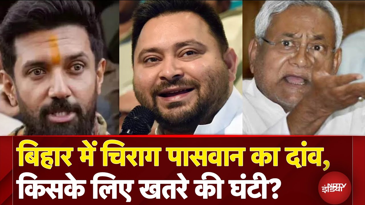 Bihar Politics: बिहार विधानसभा चुनाव लड़ेंगे Chirag Paswan, किसके लिए खतरे की घंटी? | Nitish Kumar
