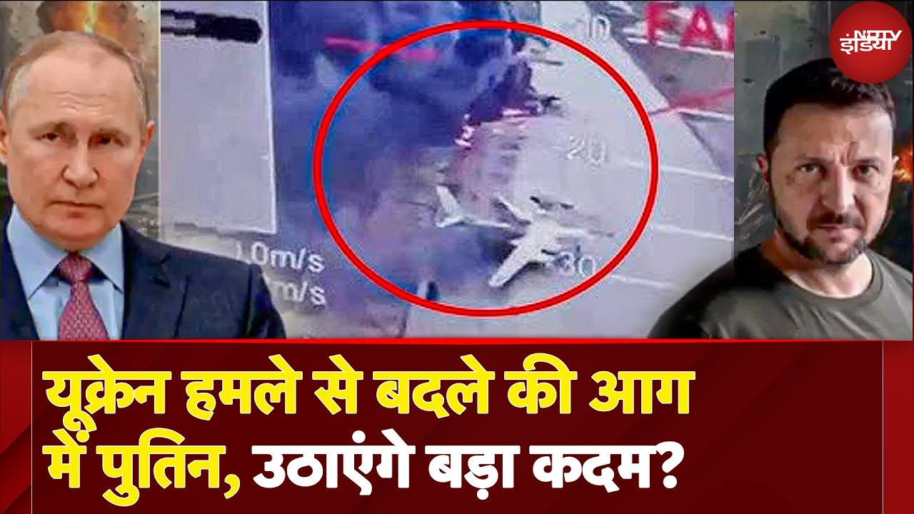 Ukraine Attack On Russia: Ukraine के Drone Attack का बदला कैसे लेगा रूस? | Putin | Zelenskyy | War