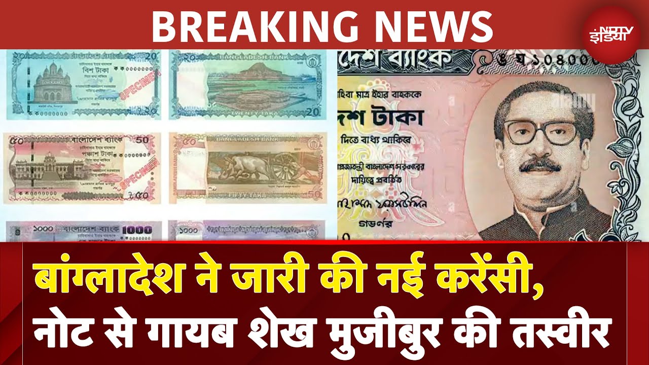 Bangladesh ने जारी की नई करेंसी, नोट से गायब हुए Sheikh Hasina के पिता Sheikh Mujibur Rahman