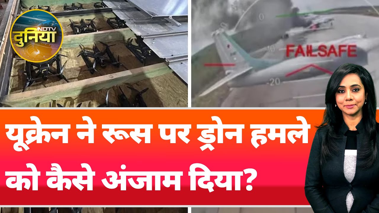 Russia Ukraine War Update: यूक्रेन ने रूस पर ड्रोन हमले को कैसे अंजाम दिया? | NDTV Duniya
