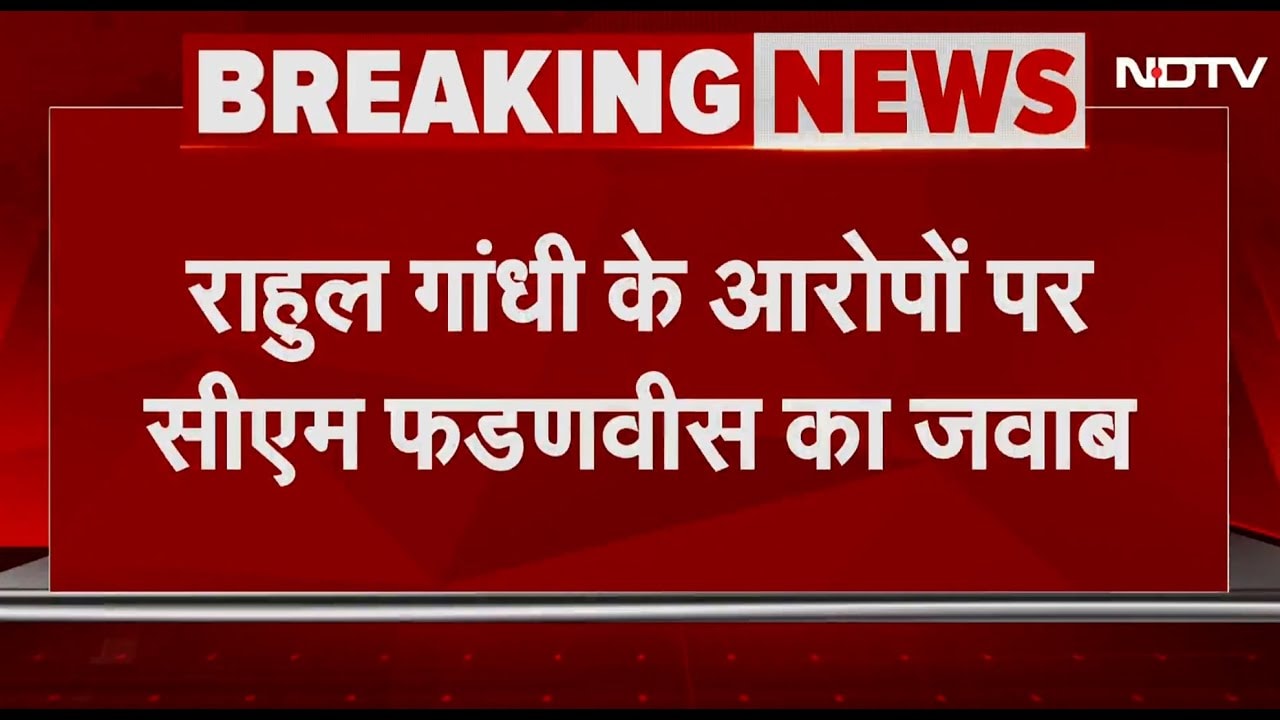 Rahul Gandhi का EC वाले बयान पर Fadnavis का जवाबी हमला, ‘राहुल के आरोपों का जवाब…’ | BREAKING
