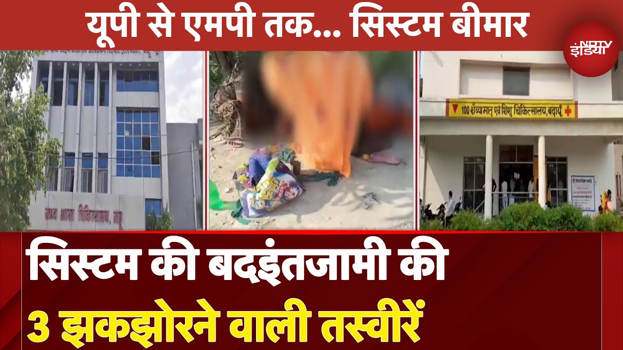 Hospitals का ‘Emergency’ वाला हाल! देखिए सिस्टम की बदइंतजामी की 3 झकझोरने वाली तस्वीरें | UP | MP