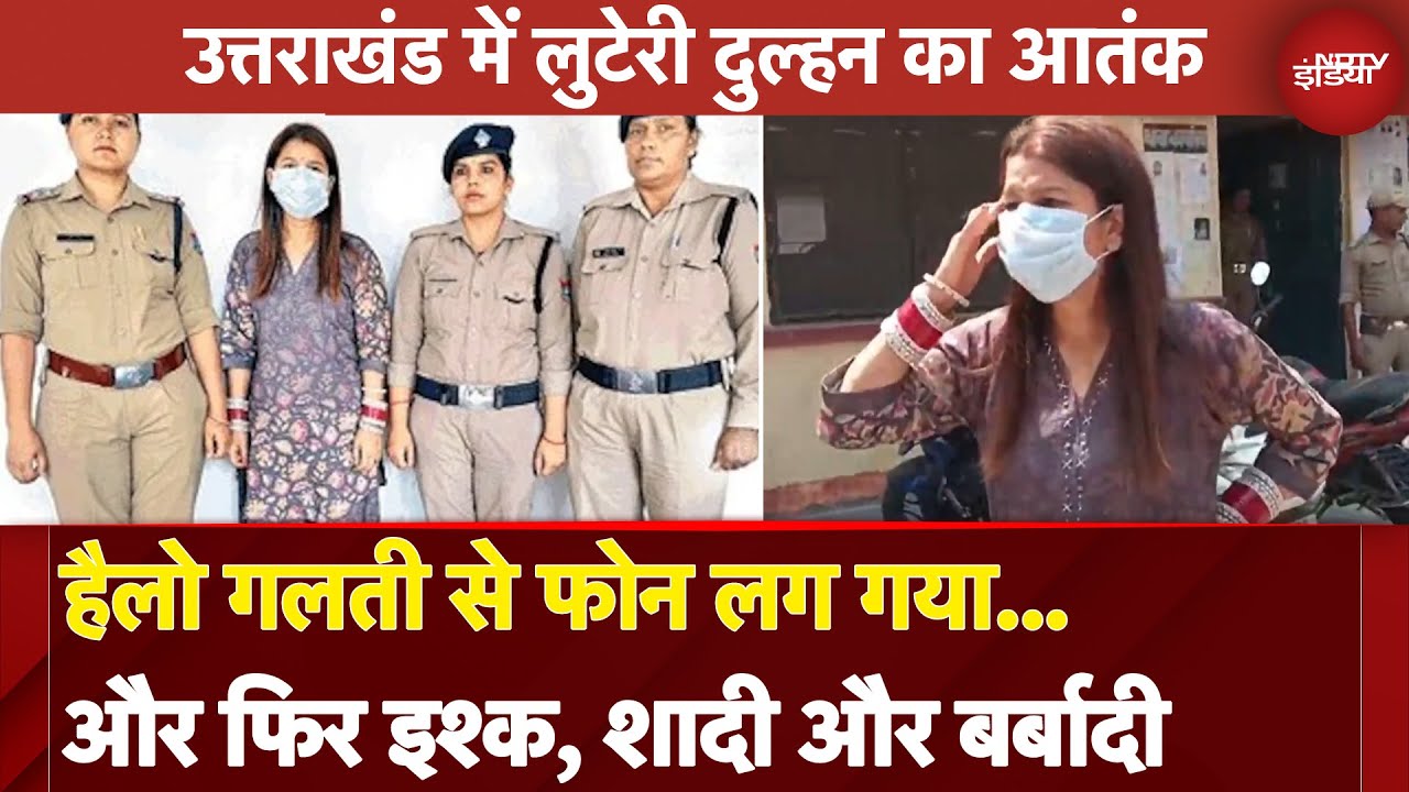 Uttarakhand की ‘लुटेरी दुल्हन’! वकील बनकर युवक से लूटे ₹30 लाख और गहने | NDTV India | Honey Trap