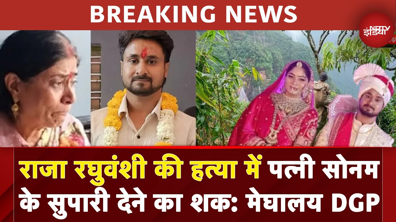 Indore Missing Couple Case: राजा रघुवंशी की हत्या में पत्नी Sonam के सुपारी देने का शक: मेघालय DGP