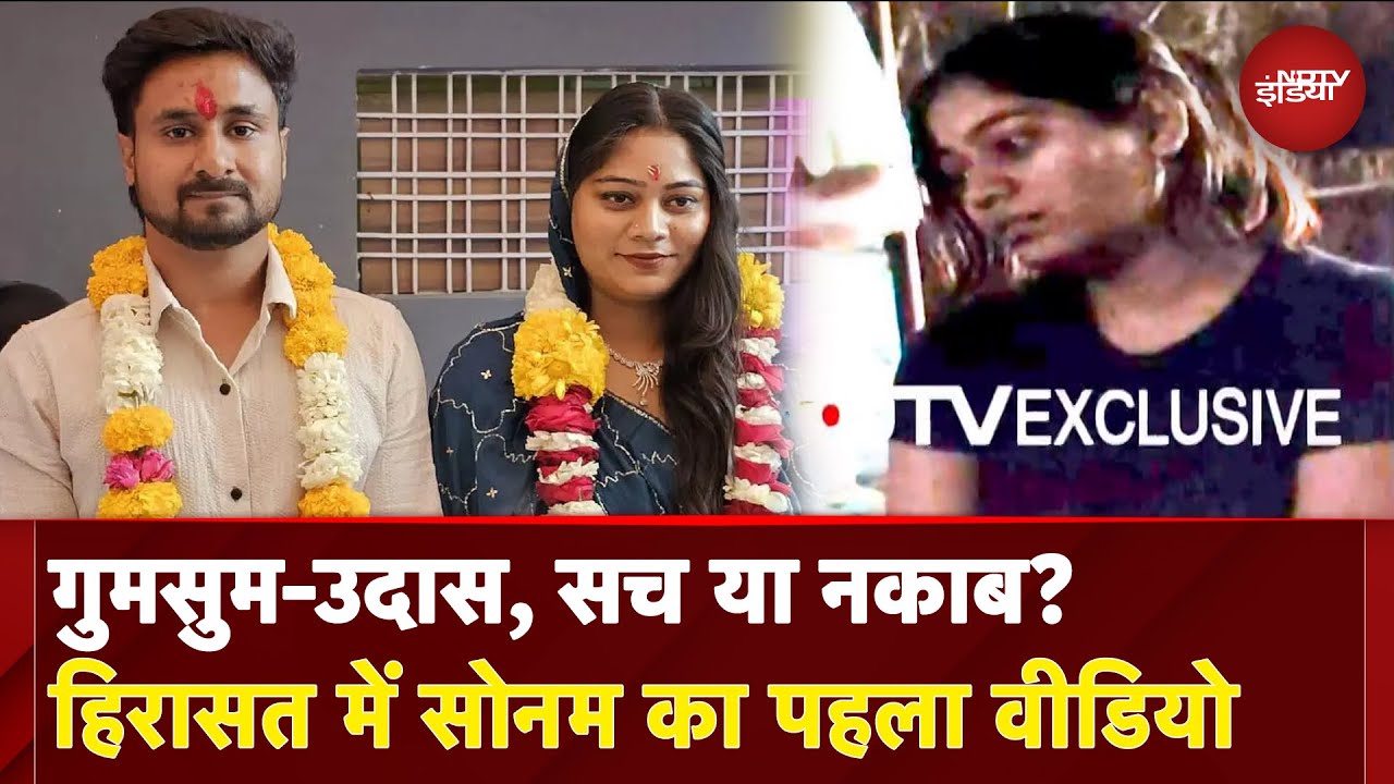 Indore Couple Missing: गिरफ्तारी के बाद सोनम का पहला Video आया सामने | Sonam Raghuvanshi News