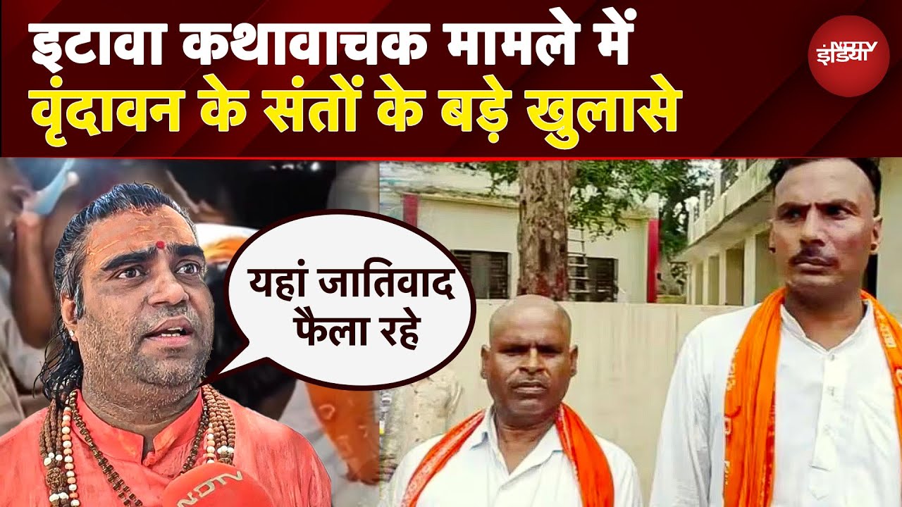 Kathavachak Beaten: Etawah में Kathavachak पर हमला! Vrindavan के आचार्यों ने दिया बड़ा बयान | UP