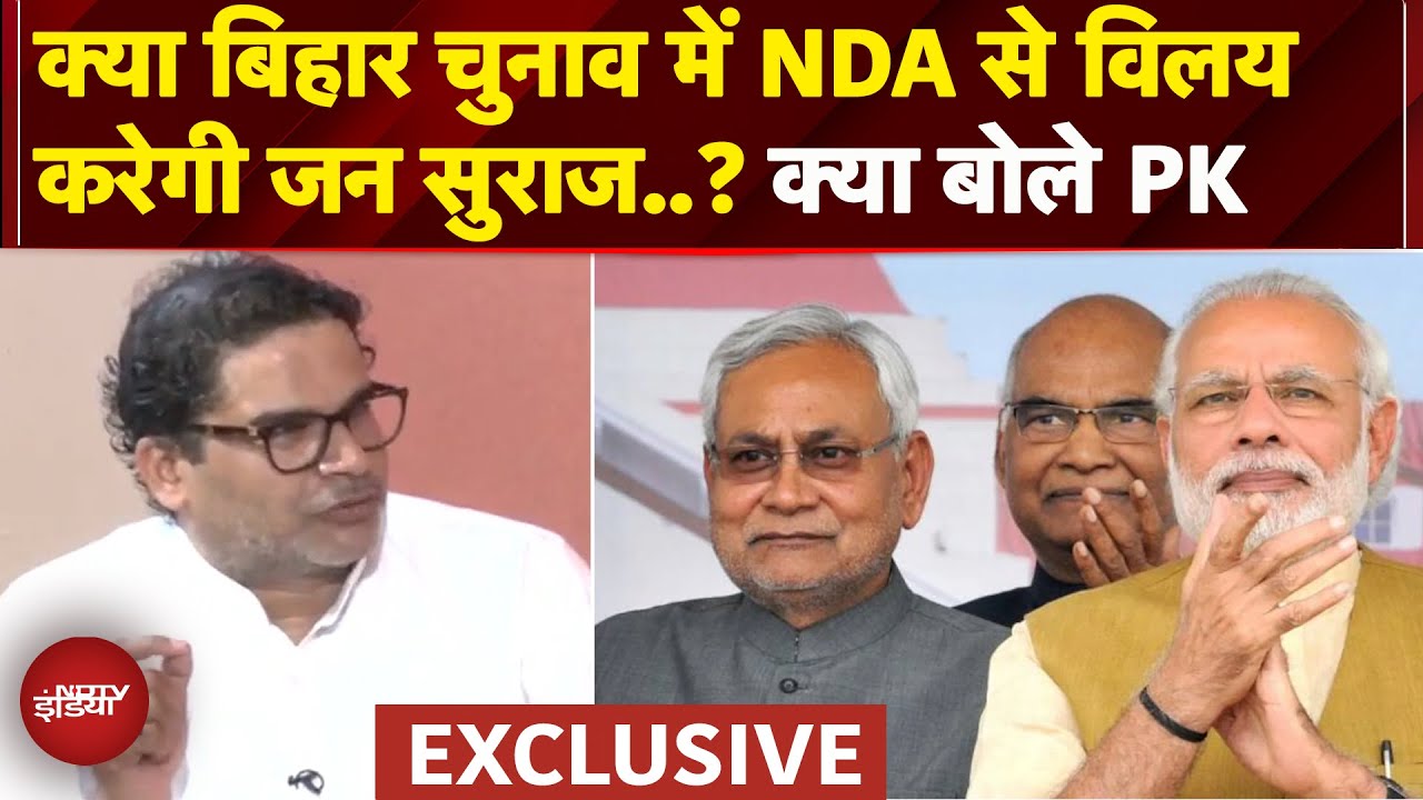 Prashant Kishor Exclusive: बिहार चुनाव में क्या NDA से विलय करेंगे प्रशांत किशोर?Bihar Elections2025