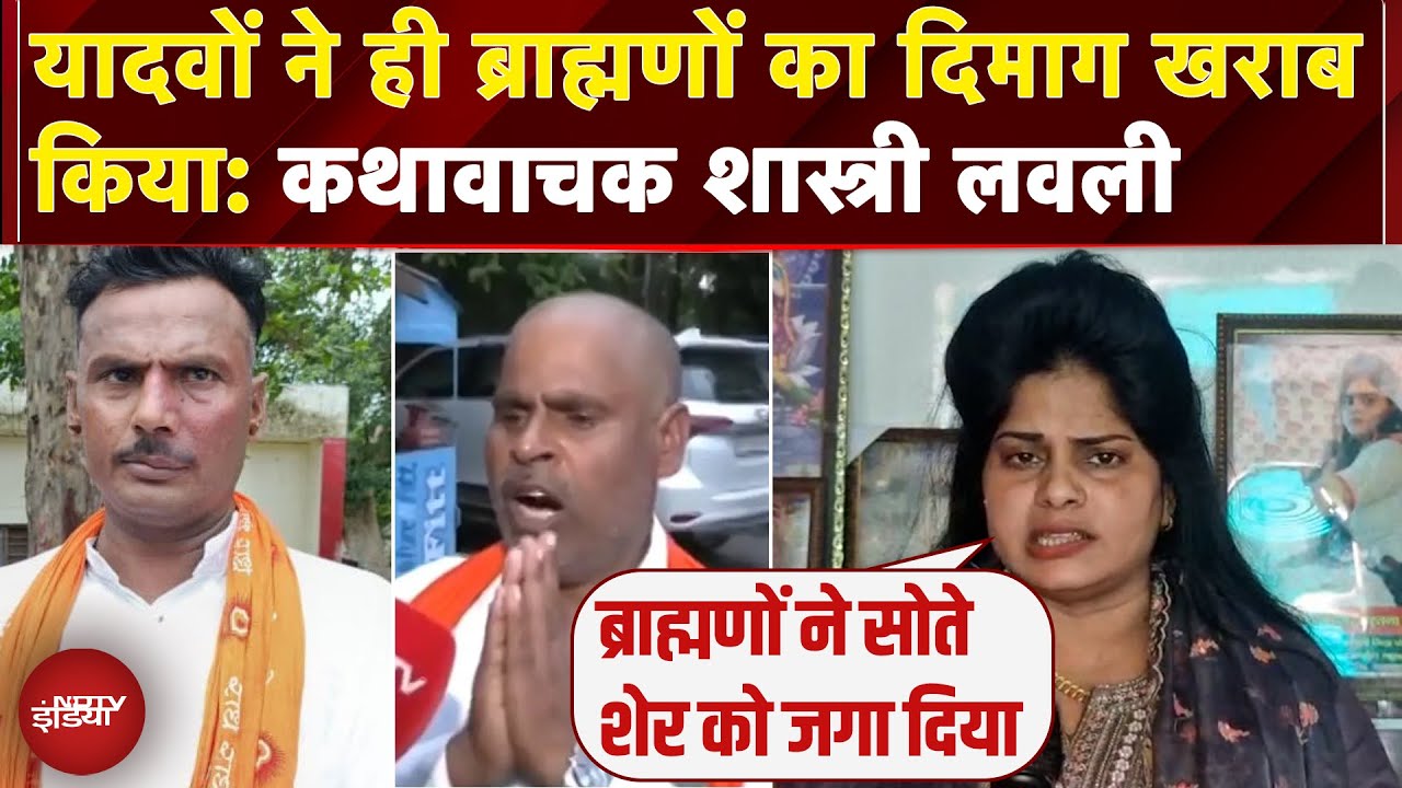 Etawah Kathavachak News: कोई भी अपने घर ब्राह्मणों को ना बुलाए: शास्त्री लवली यादव | NDTV India
