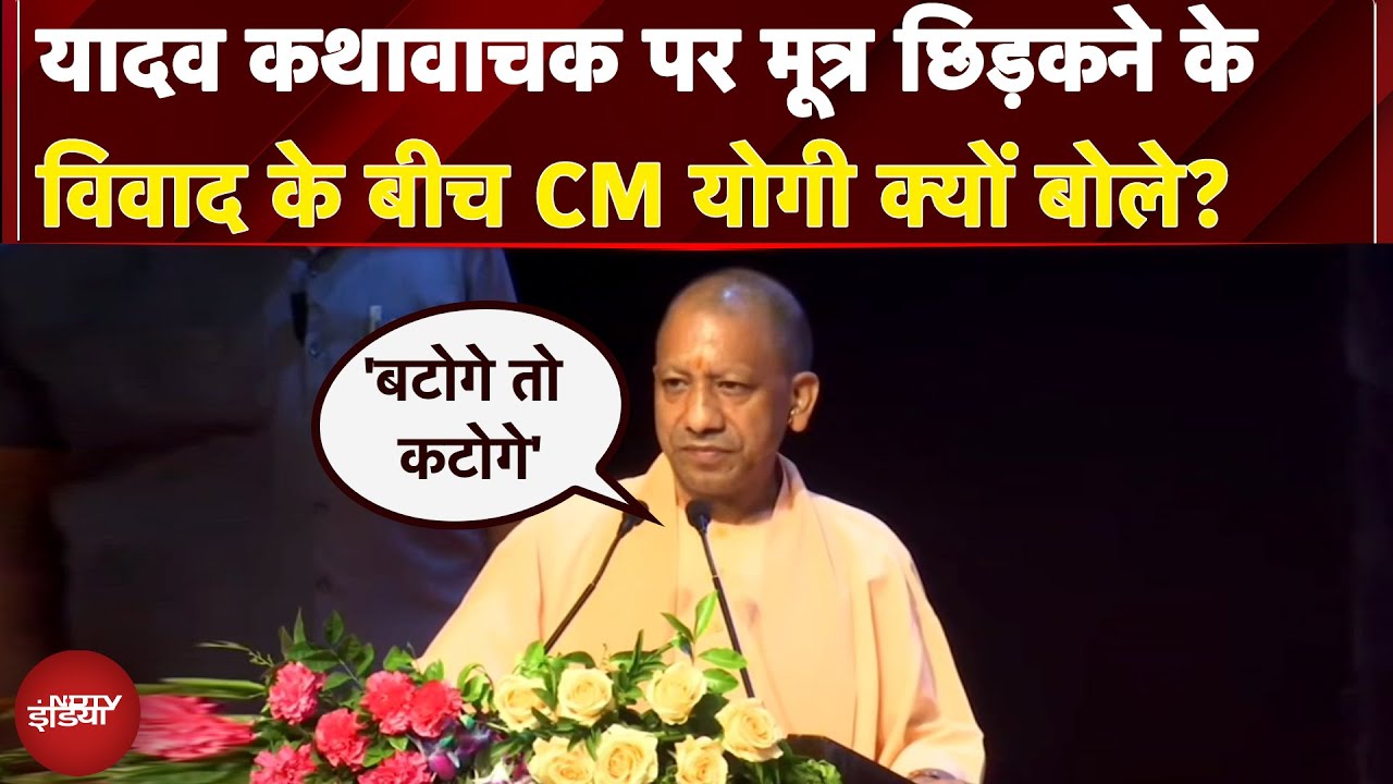 Etawah Kathavachak News: यादव कथावाचक पर मूत्र छिड़कने के विवाद के बीच CM Yogi क्यों बोले?
