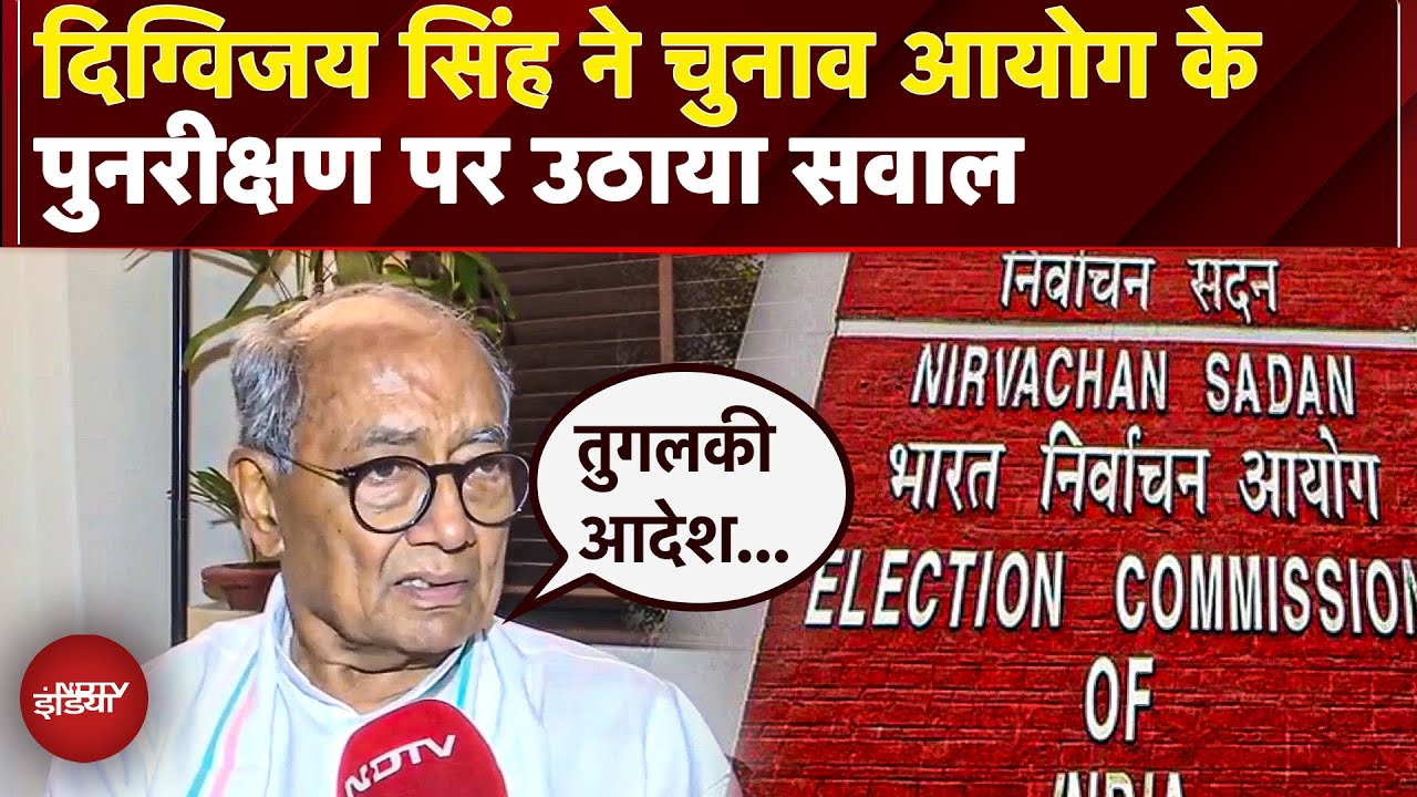 Bihar Election से पहले Voter List में सुधार का ऐलान, क्या बोले Congress के नेता Digvijay Singh