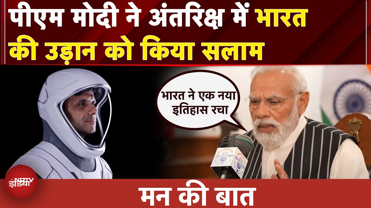 Axiom-4 Mission: PM Modi दी ने अंतरिक्ष में भारत की उड़ान को किया सलाम | Mann Ki Baat