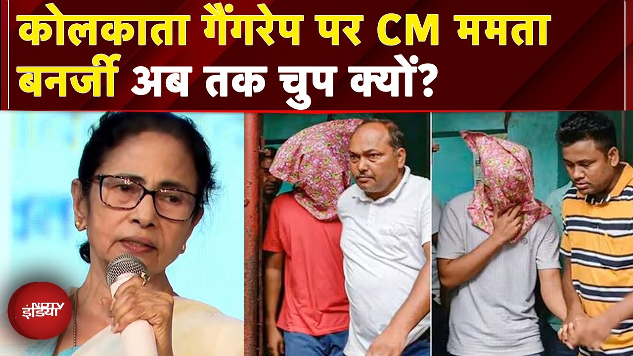 Kolkata Gangrape Case: कोलकाता में गैंगरेप को लेकर सियासत तेज, अब तक CM Mamata Banerjee चुप क्यों?