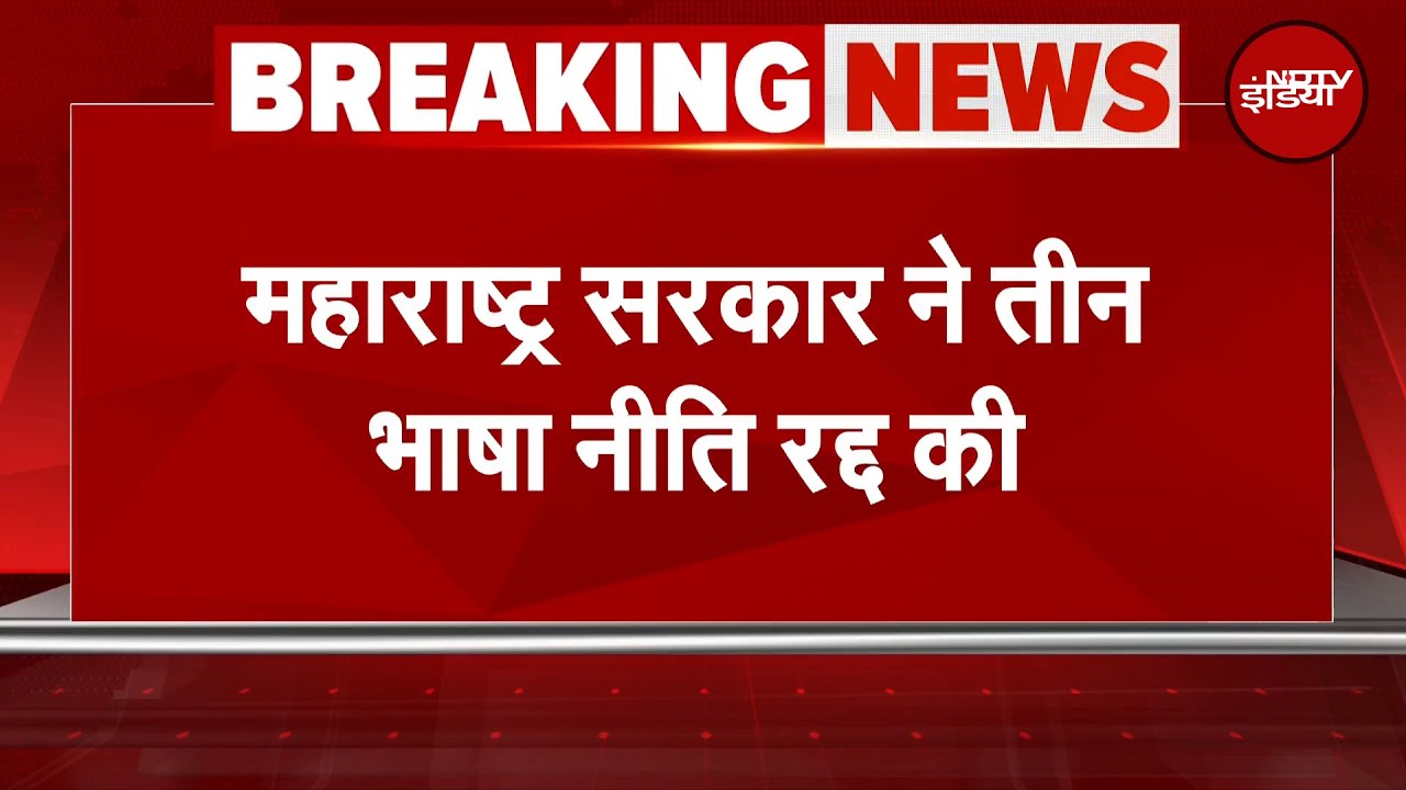 Maharashtra Politics: महाराष्ट्र सरकार ने तीन भाषा नीति रद्द की | BREAKING NEWS