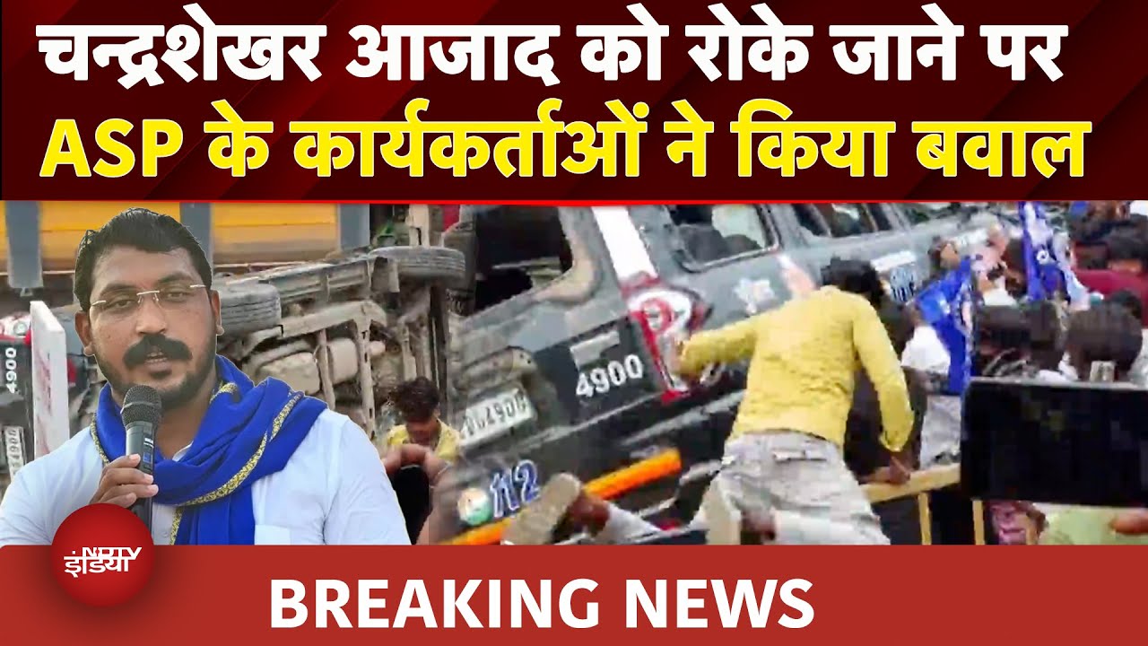 UP Breaking News: यमुनानगर जोन के करछना थाना क्षेत्र में हुआ हंगामा | Chandrashekhar Azad Ravan