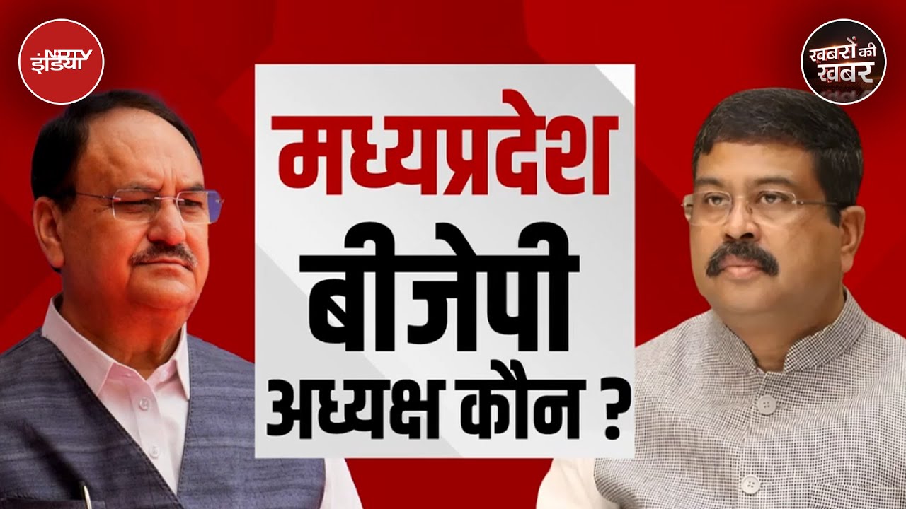 Madhya Pradesh BJP President: मध्य प्रदेश बीजेपी अध्यक्ष की रेस में कौन? 2 जुलाई को होगा ऐलान