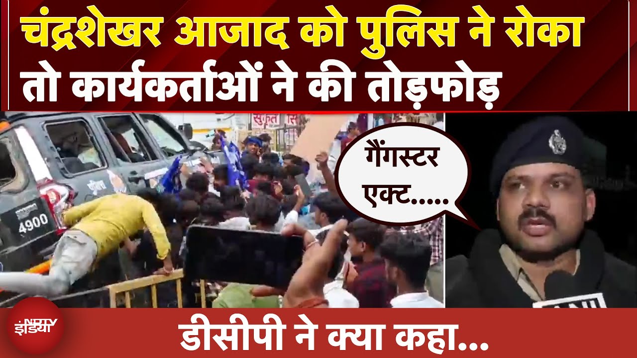Chandrashekhar Azad को पुलिस ने इटौसी गांव जाने से रोका तो कार्यकर्ताओं ने की तोड़फोड़ | UP NEWS