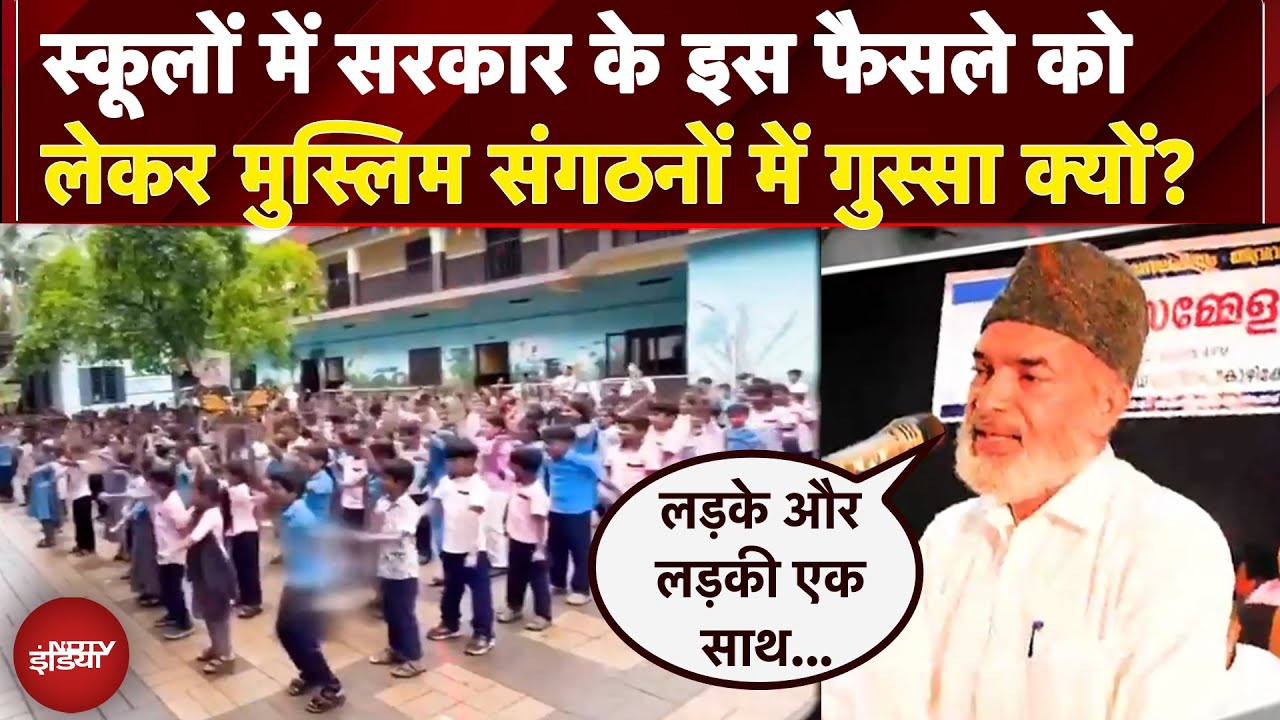 Kerala सरकार के स्कूलों पर इस फैसले को लेकर मुस्लिम संगठनों में गुस्सा क्यों?