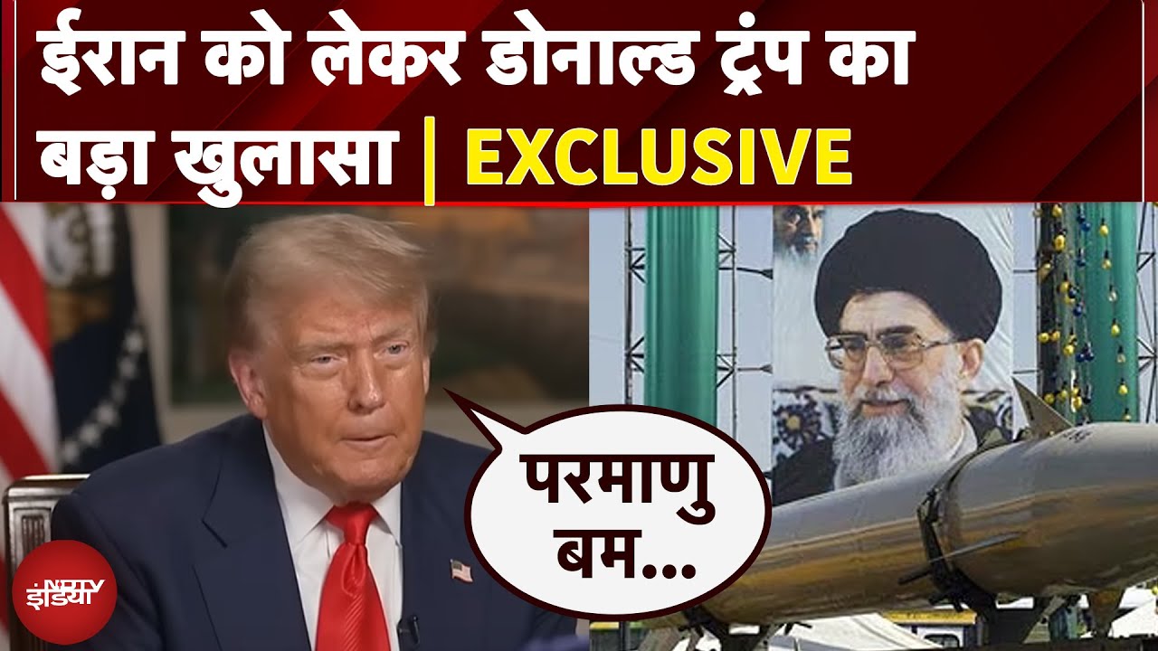 Israel Iran War: ईरान को लेकर डोनाल्ड ट्रंप का बड़ा खुलासा | EXCLUSIVE | Donald Trump | Ali Khamenei