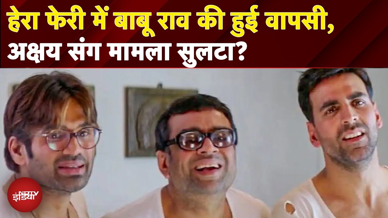 Hera Pheri 3 में बाबू राव की हुई वापसी, Akshay Kumar संग मामला सुलटा? Paresh Rawal बोले- सबकुछ…