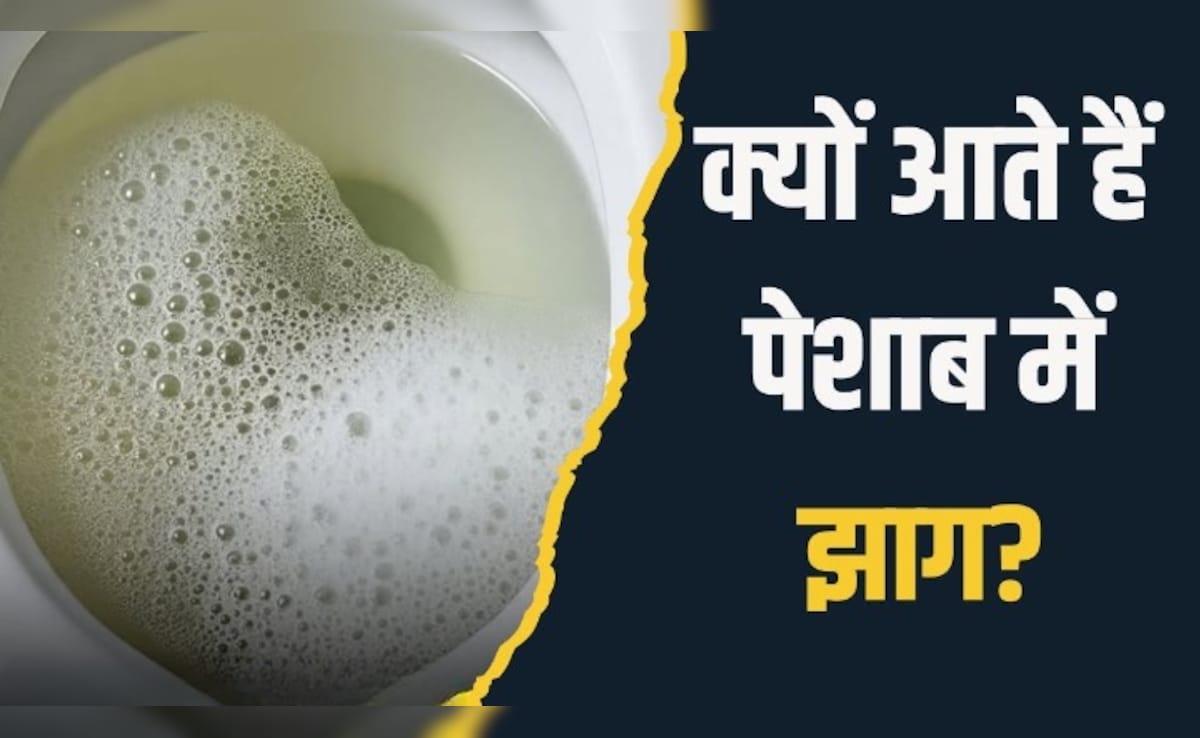 पेशाब में झाग आने का क्या मतलब होता है? आयुर्वेदिक न्यूट्रिशनिस्ट ने बताया क्या करें और कैसे दूर होगी दिक्कत