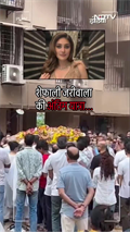 शेफाली जरीवाला की अंतिम यात्रा… | Shefali Jariwala  Death News