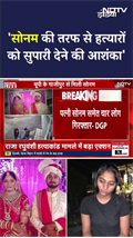 Indore Missing Couple Case: ‘Sonam की तरफ से हत्यारों को सुपारी देने की आशंका’ – मेघालय DGP