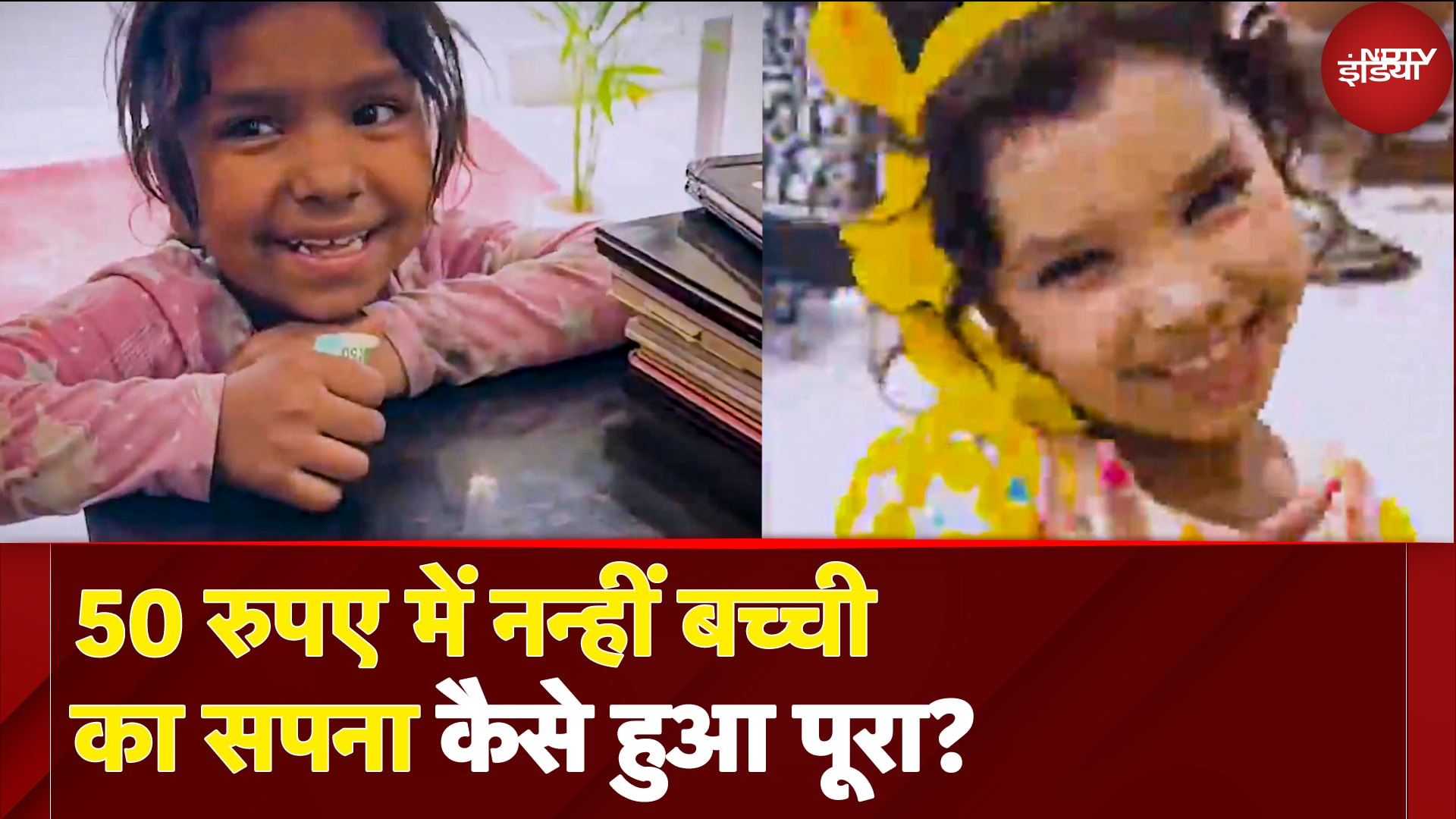 VIRAL VIDEO: कबाड़ बेचकर कैसे 50 रुपए में एक छोटी सी नन्ही लड़की ने किया अपना सपना पूरा | NDTV India