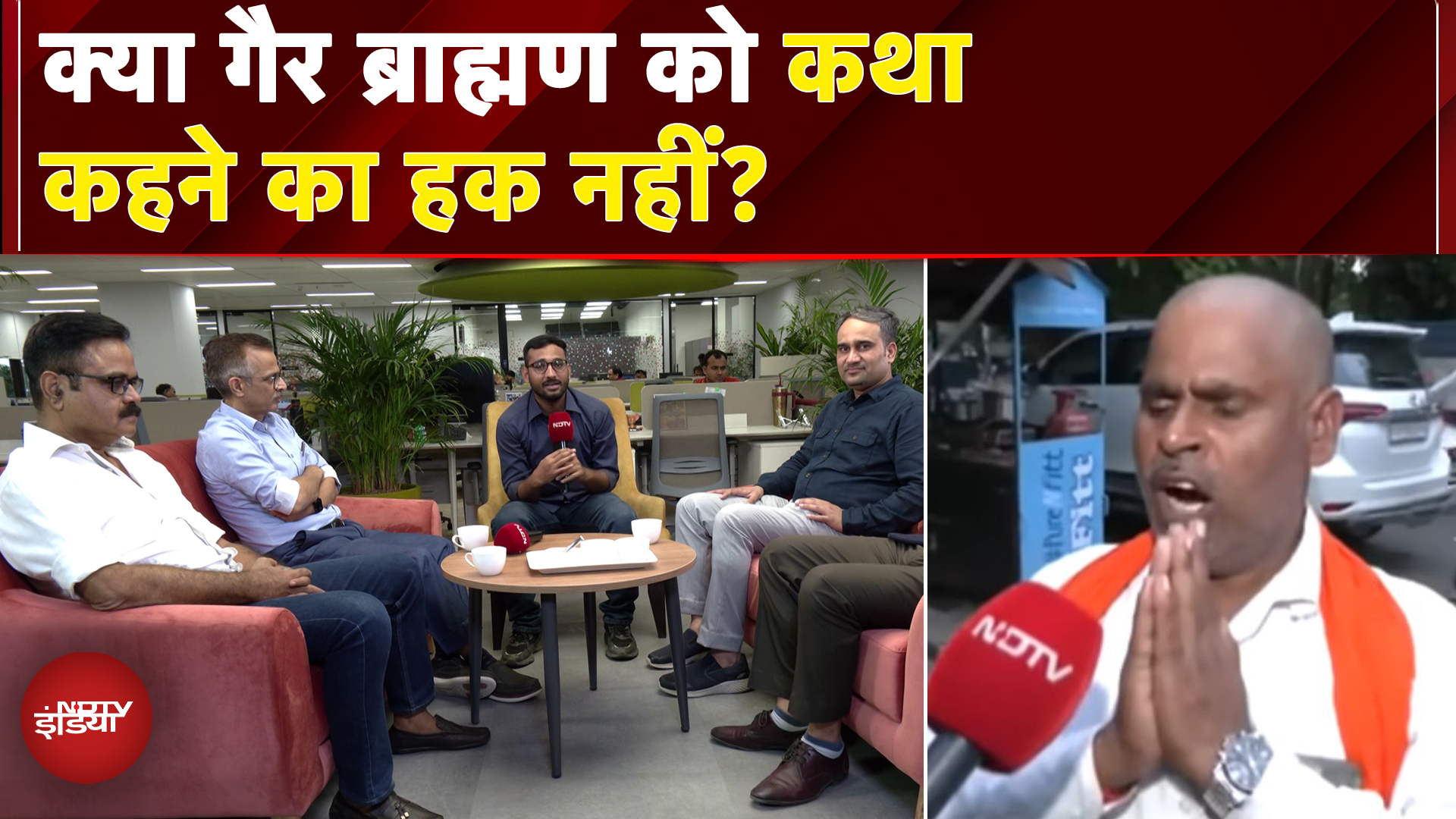 Etawah Kathavachak: कथावाचक विवाद के बहाने कौन सेंक रहा सियासी रोटी? NDTV Election Cafe | UP News