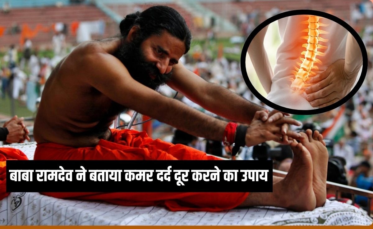 पीठ दर्द ने ज‍िंदगी बना दी है जहन्नुम तो बाबा रामदेव के बताएं 3 आसन करें, फिर झुकने से नहीं डरेंगे आप