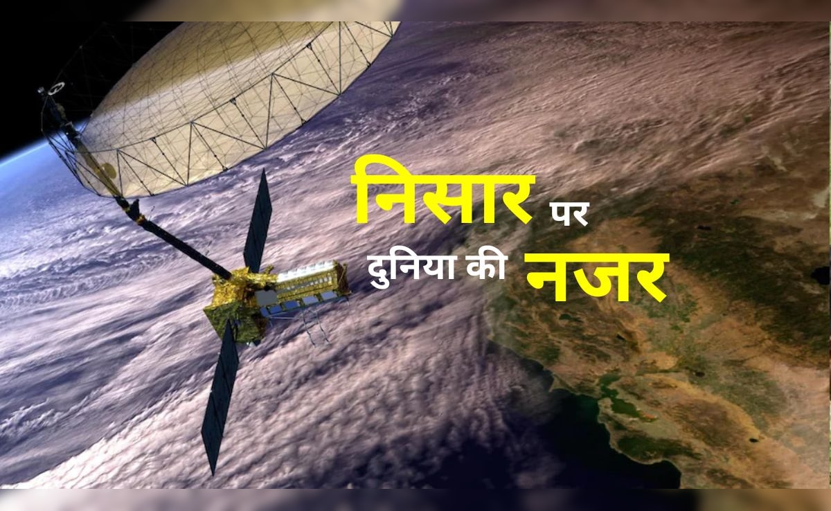 जां ‘निसार’ है: इसरो-नासा के 11,240 करोड़ी सैटेलाइट पर दुनिया की नजर, क्‍या हैं खासियतें, उद्देश्‍य क्‍या?