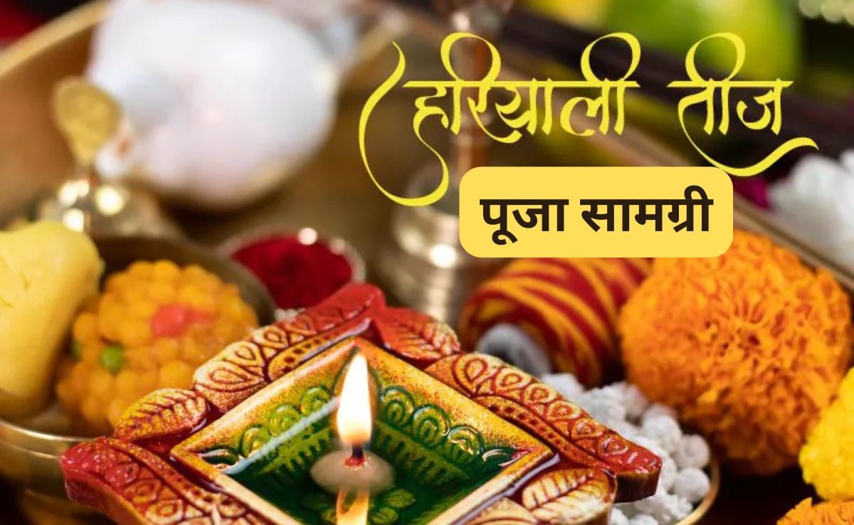 Hariyali Teej 2025: हरियाली तीज पर पूजा सामग्री लाने में ना हो जाए चूक, यहां देखिए सामान की पूरी लिस्ट, ऐसे सज