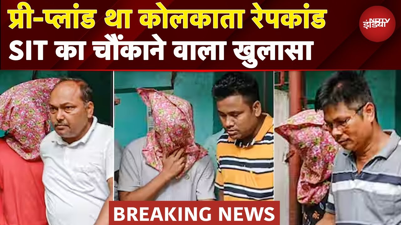 Kolkata Rape Case: SIT की टीम का बड़ा खुलासा- पहले से ही प्लान किया गया था रेप कांड | Breaking News