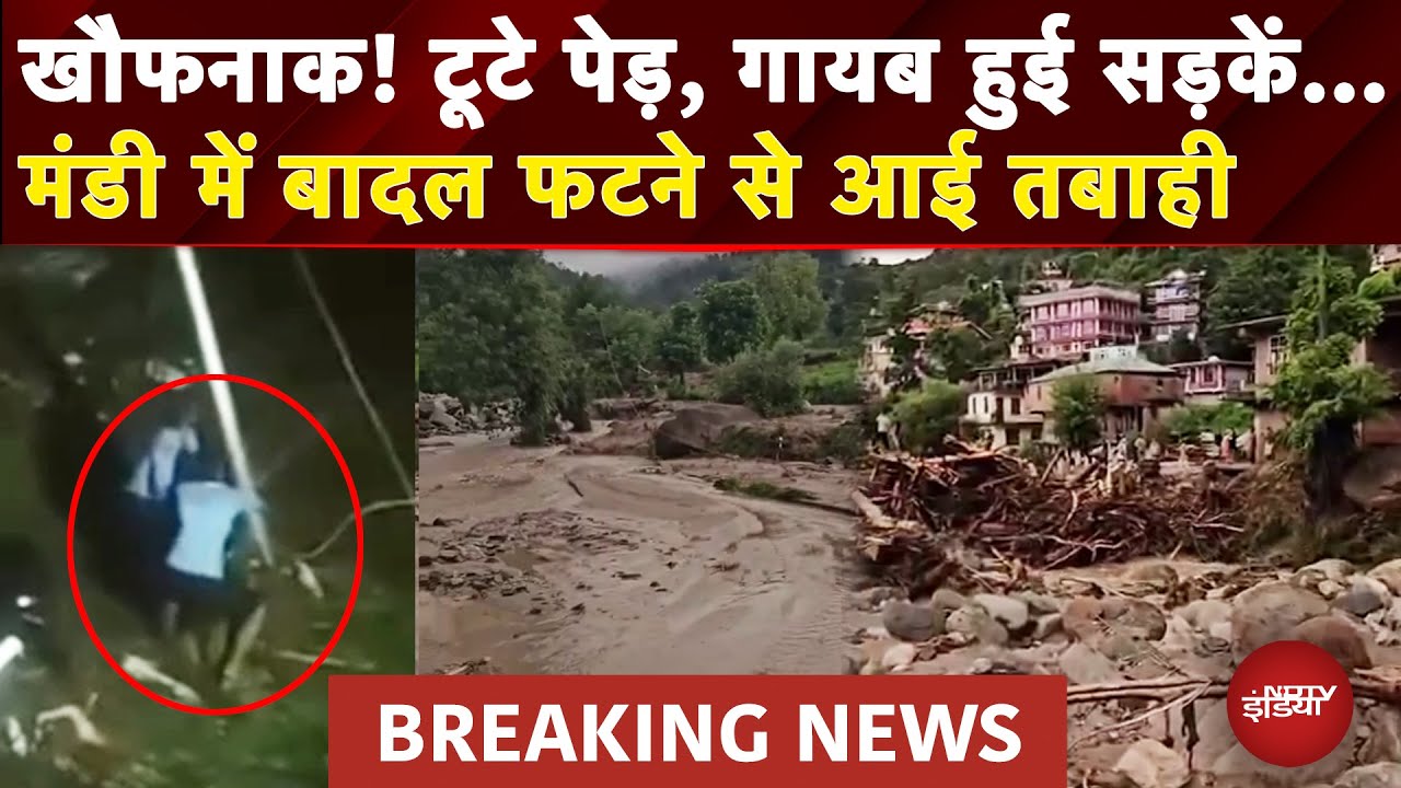 Himachal Cloudburst BREAKING: Mandi में बादल फटने से भारी तबाही | Weather Update | Flash Flood| Rain