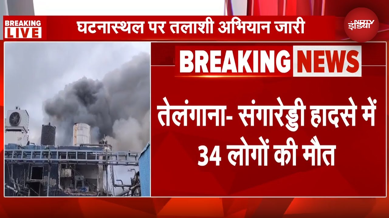 Telangana Chemical Factory Blast: हादसे में मरने वालों की संख्या बढ़कर 34 हुई, 2 दर्जन से अधिक घायल